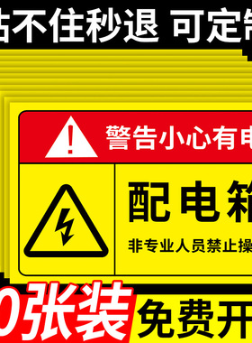配电箱标识贴纸有电危险警示牌当心触电安全用电安全警示标志牌小心高压电力指示牌请勿靠近标牌配电柜标识牌