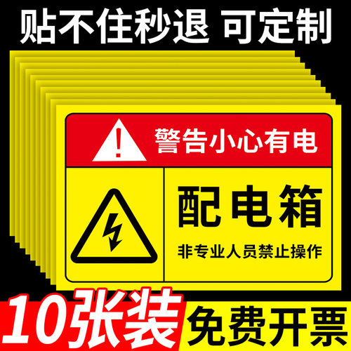 【不粘包退】配电箱标识贴纸