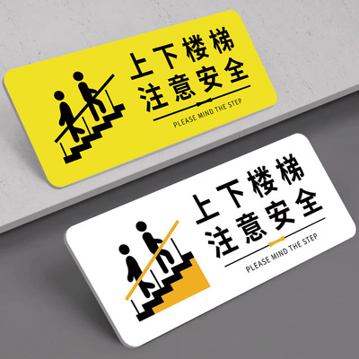 上下楼梯注意安全提示贴