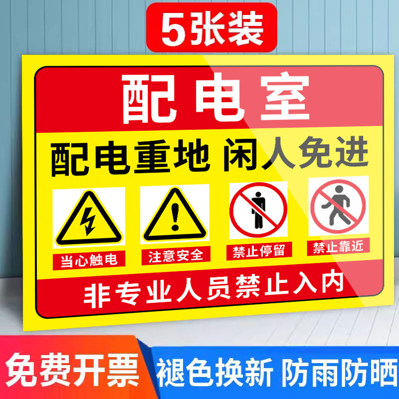 配电室标识牌电房安全警示贴纸