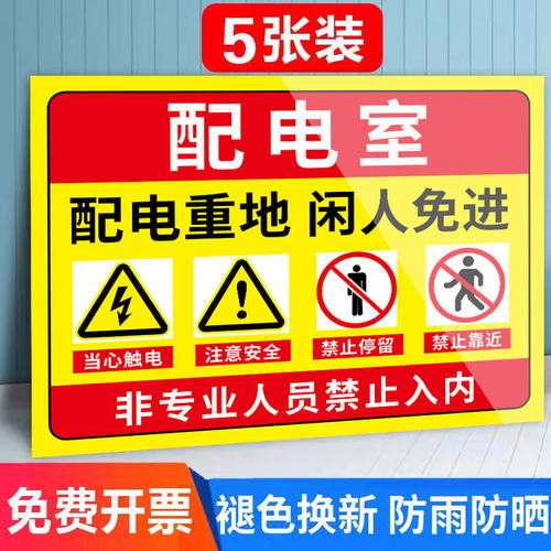 配电室标识牌电房安全警示贴纸