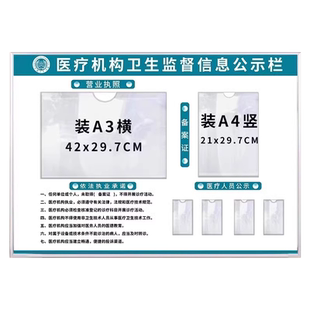 医疗机构卫生监督信息公示栏诊所备案证框架中医诊所公示牌药店展示板执业许可证框医务人员信息医护医师证照