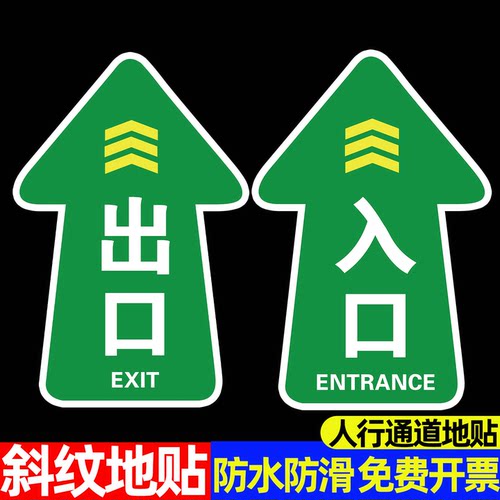 【斜纹防滑】入口出口指示牌