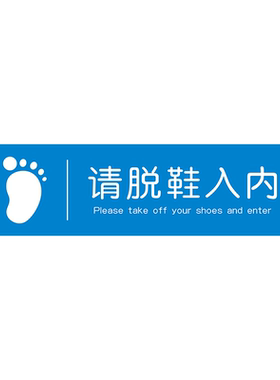 入内请脱鞋地贴提示贴耐磨防滑