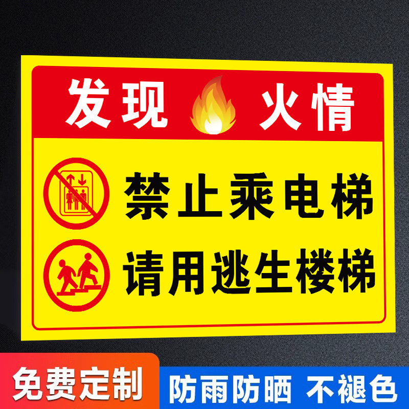 发现火情禁止乘电梯标识牌