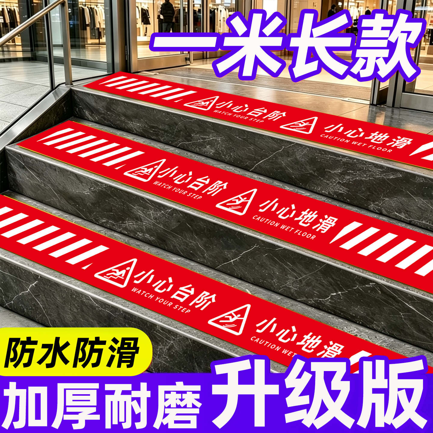小心台阶地贴小心地滑提示牌注意台阶贴纸警示标识牌上下楼梯注意安全提示贴防水耐磨荧光地贴商场卫生间墙贴