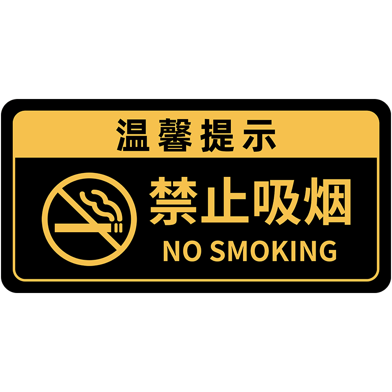 禁止吸烟提示牌请勿吸烟标识牌亚克力严禁吸烟指示牌洗手间卫生间文明温馨提示标语牌室内公共场所禁烟标志牌