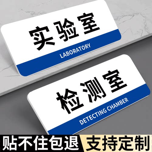【不粘包退】检测室门牌