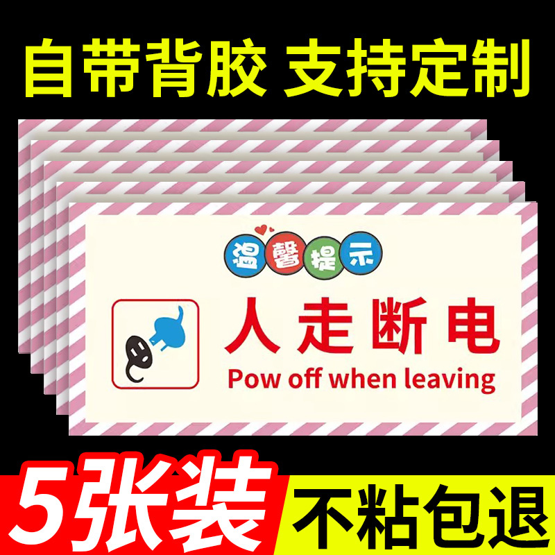洗澡前请关闭电源人走断电标识牌