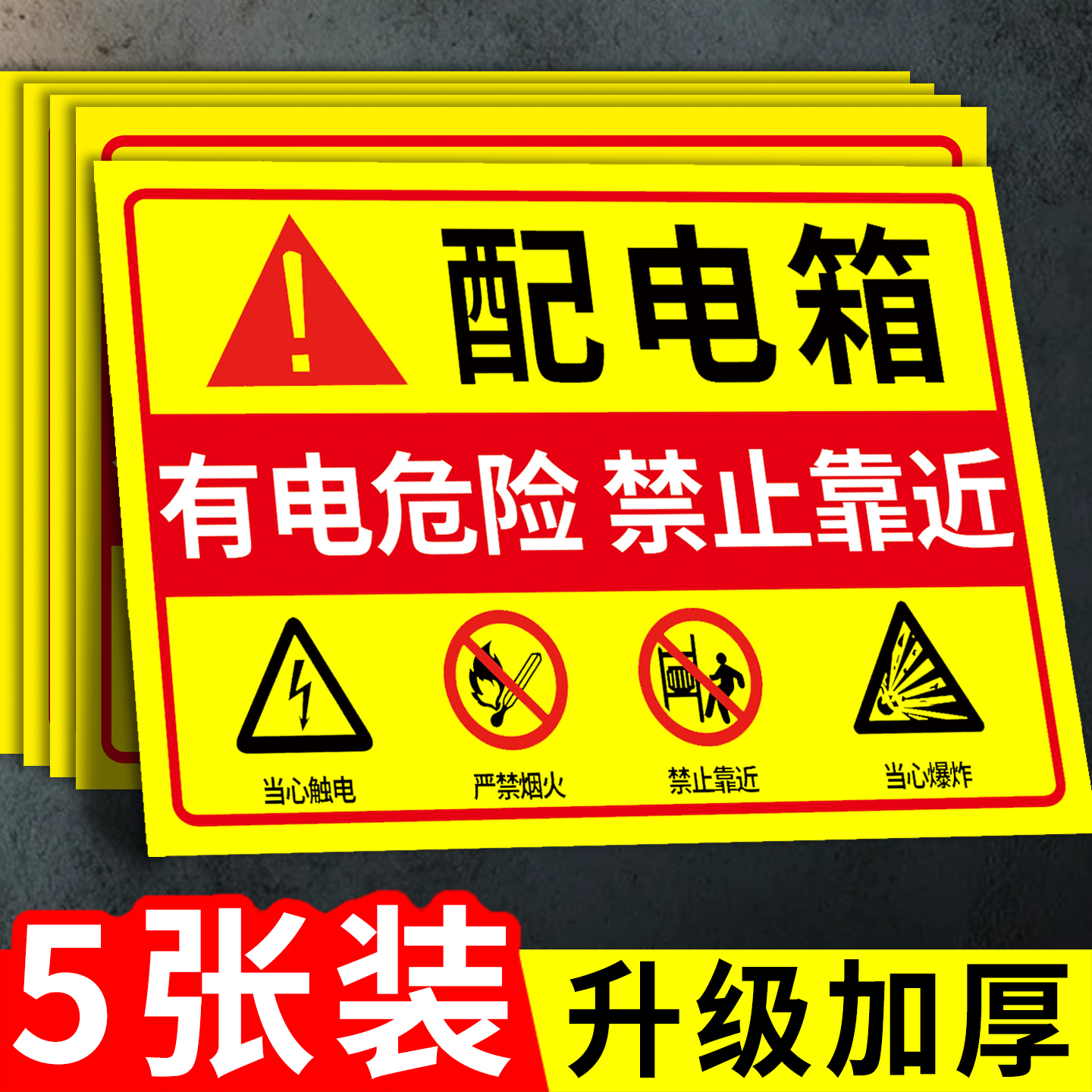 【厂家直销】配电箱安全警示贴