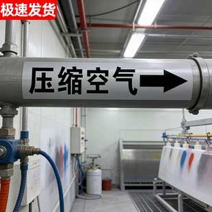 压缩空气流向标识管道标识流向箭头消防管道标识贴纸管道介质流向标识贴压缩空气走向指示牌燃气管道流向标识