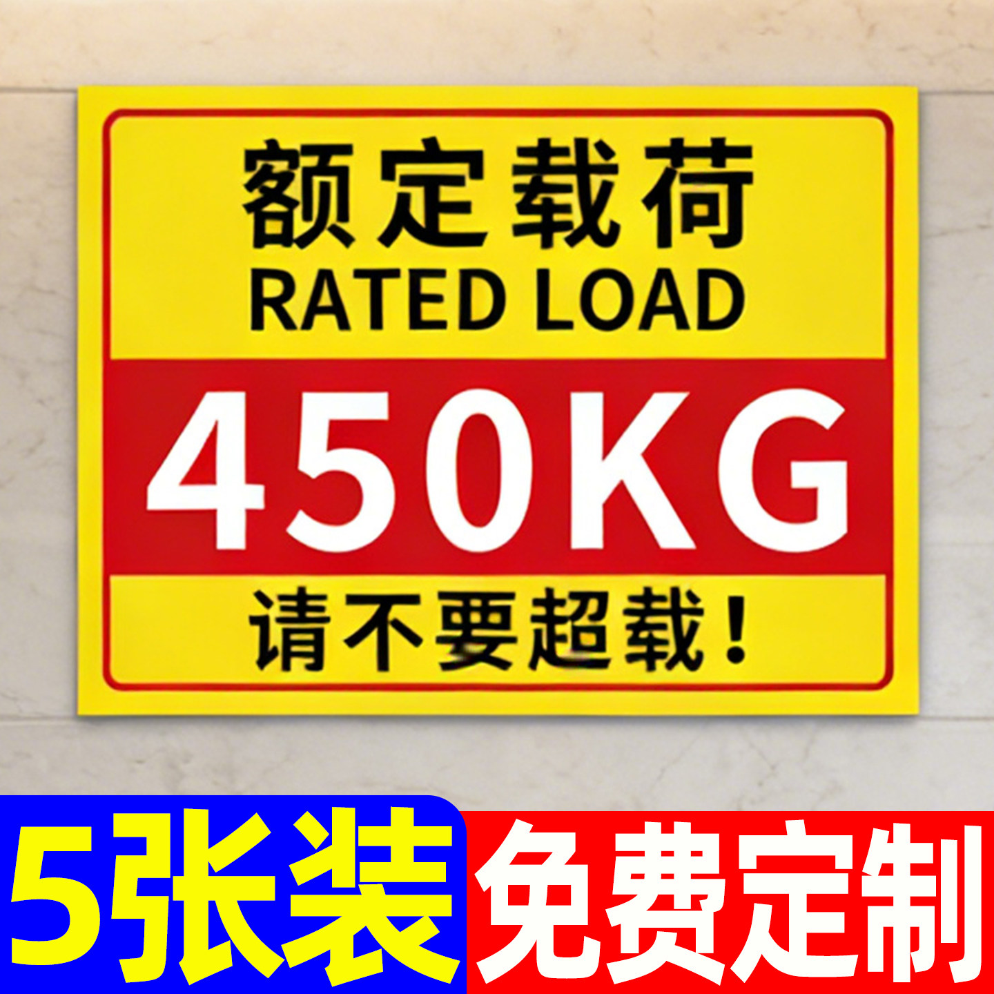 货运电梯严禁载人警示牌电梯额定载荷安全标识牌提示贴标语标志牌严禁超重超载墙贴纸限重450kg告示牌