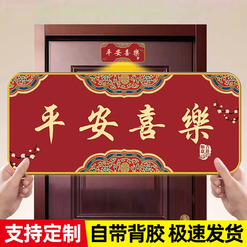 【不粘包退】平安喜乐门牌