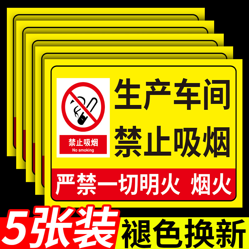 车间禁止吸烟严禁烟火提示牌