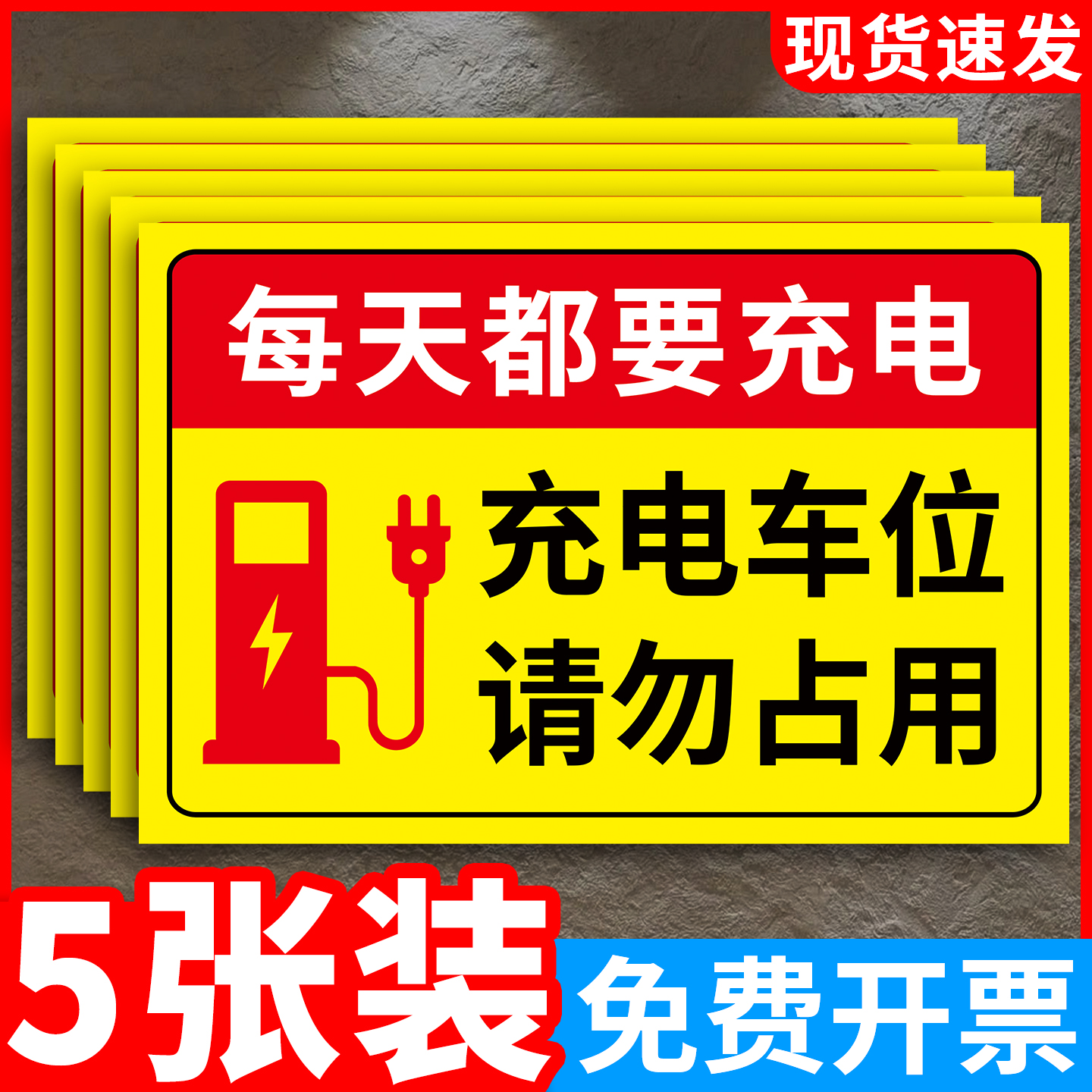 充电车位请勿占用提示牌