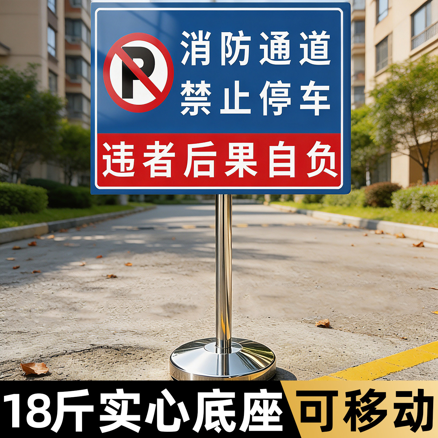 【加重底座】消防通道禁止停车牌