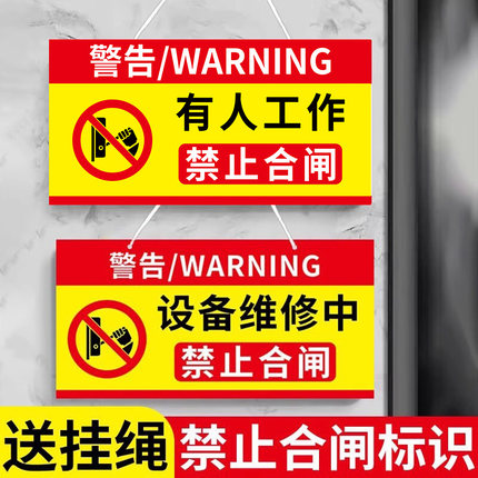 禁止合闸有人工作警示牌电工作业警示牌维修中机台机械设备状态标识牌线路停电检修牌请勿严禁操作磁性悬挂牌