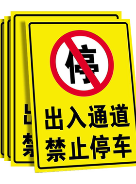 非本店顾客禁止停车警示牌