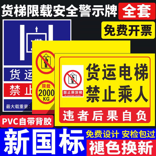 【褪色换新】货梯安全标识贴