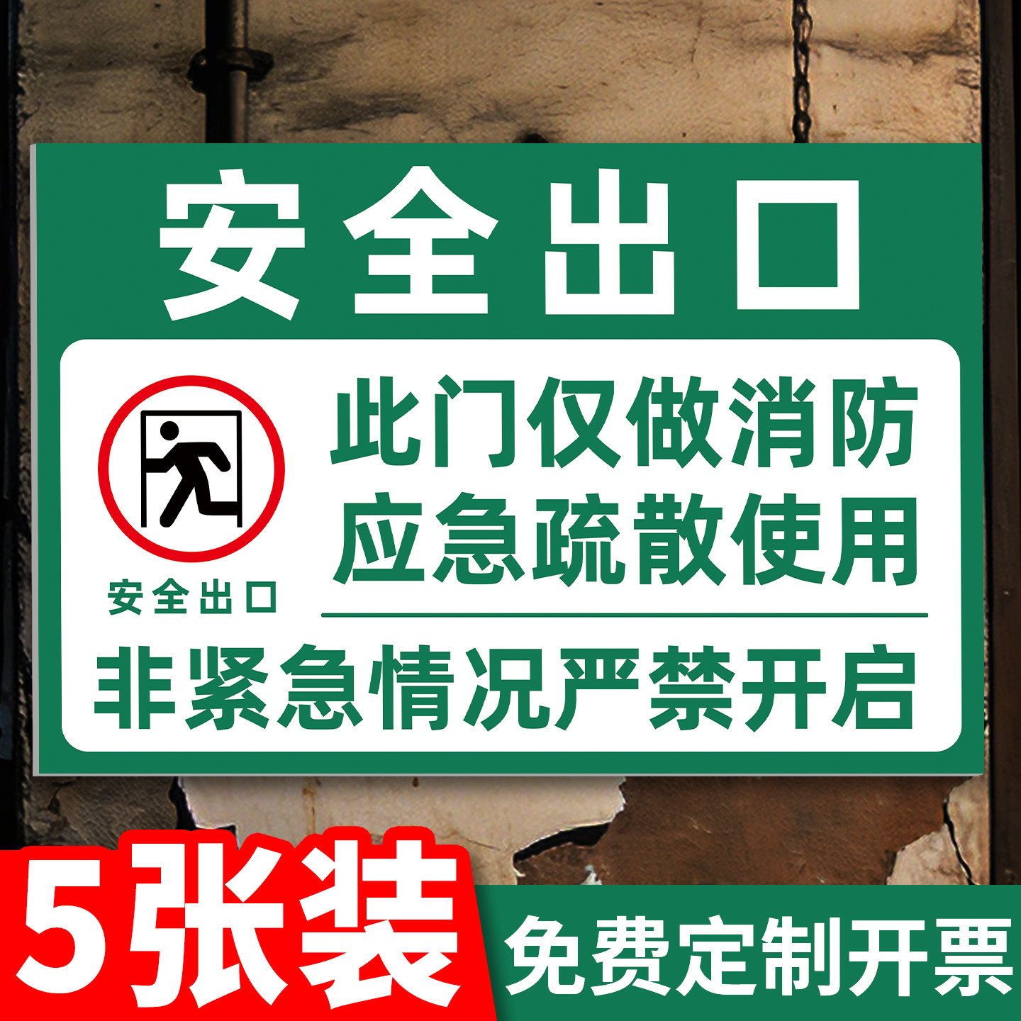 紧急出口提示牌消防通道标识牌紧急疏散警示牌安全出口标识贴消防门逃生告示牌子应急逃生指示贴标签贴纸定制