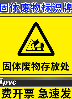 仓库一般固体废物标识牌