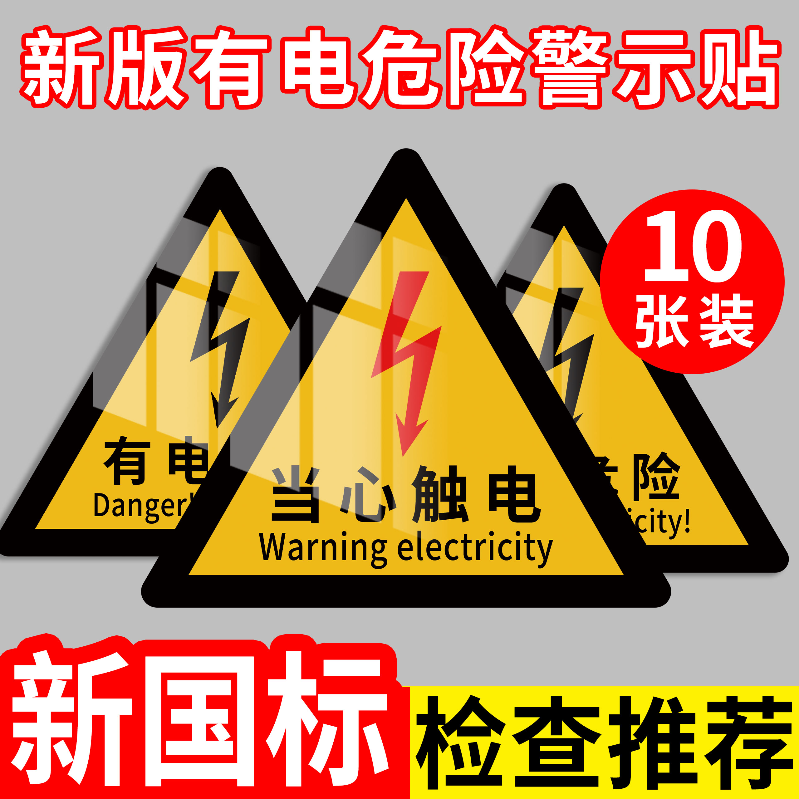 有电危险警示贴2026新国标安全标识牌警示牌当心触电标识贴纸小心触电配电箱警示标志机械设备安全标识贴定做