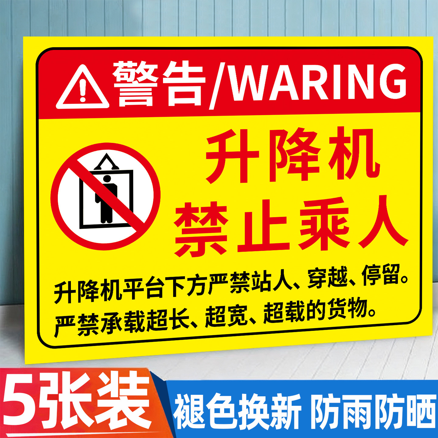 【升级加厚】升降机警示牌