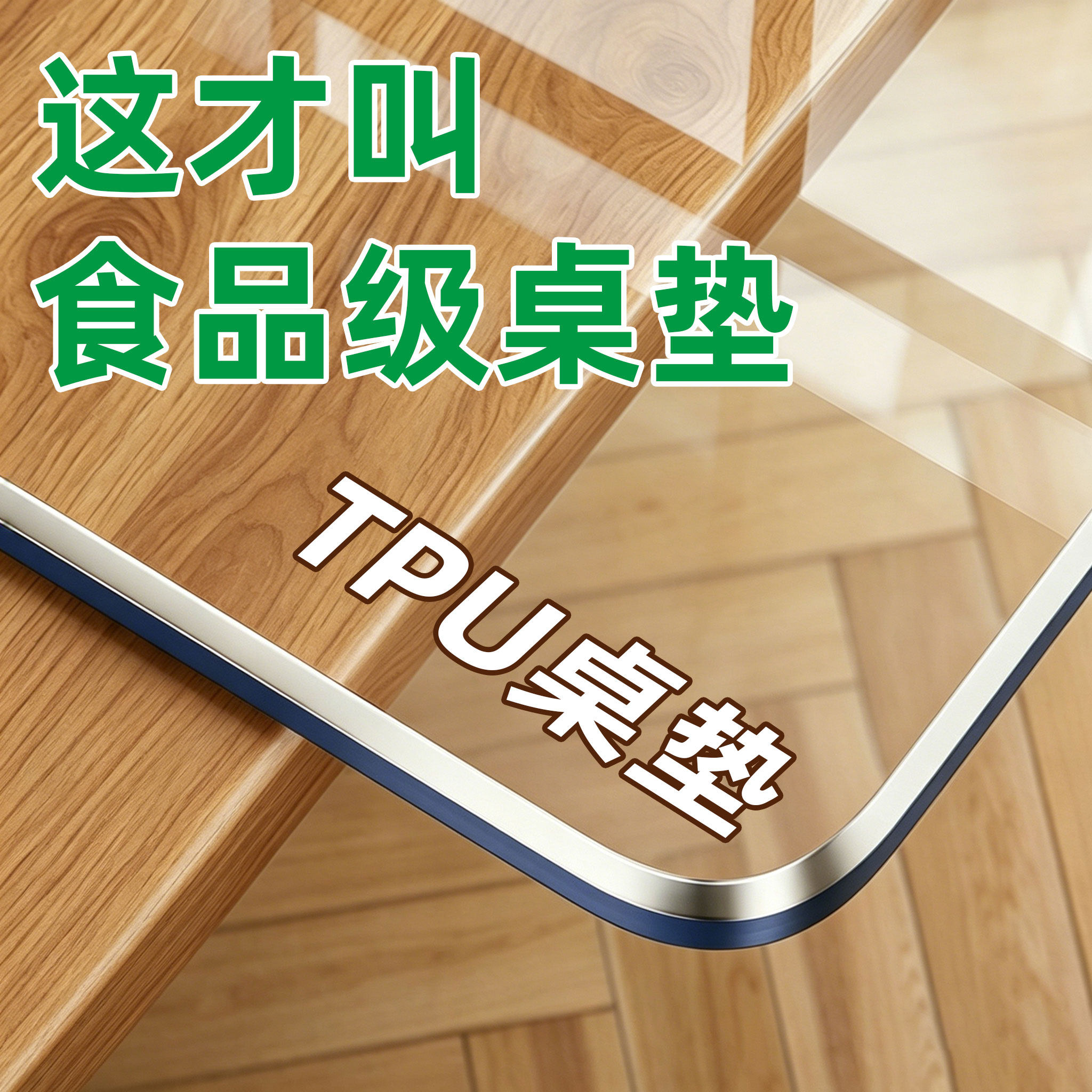 【TPU+食品级桌垫】厂家直销图片