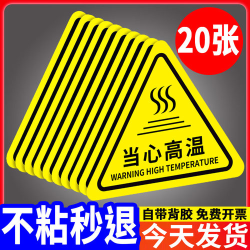 当心高温标识高温危险警示牌
