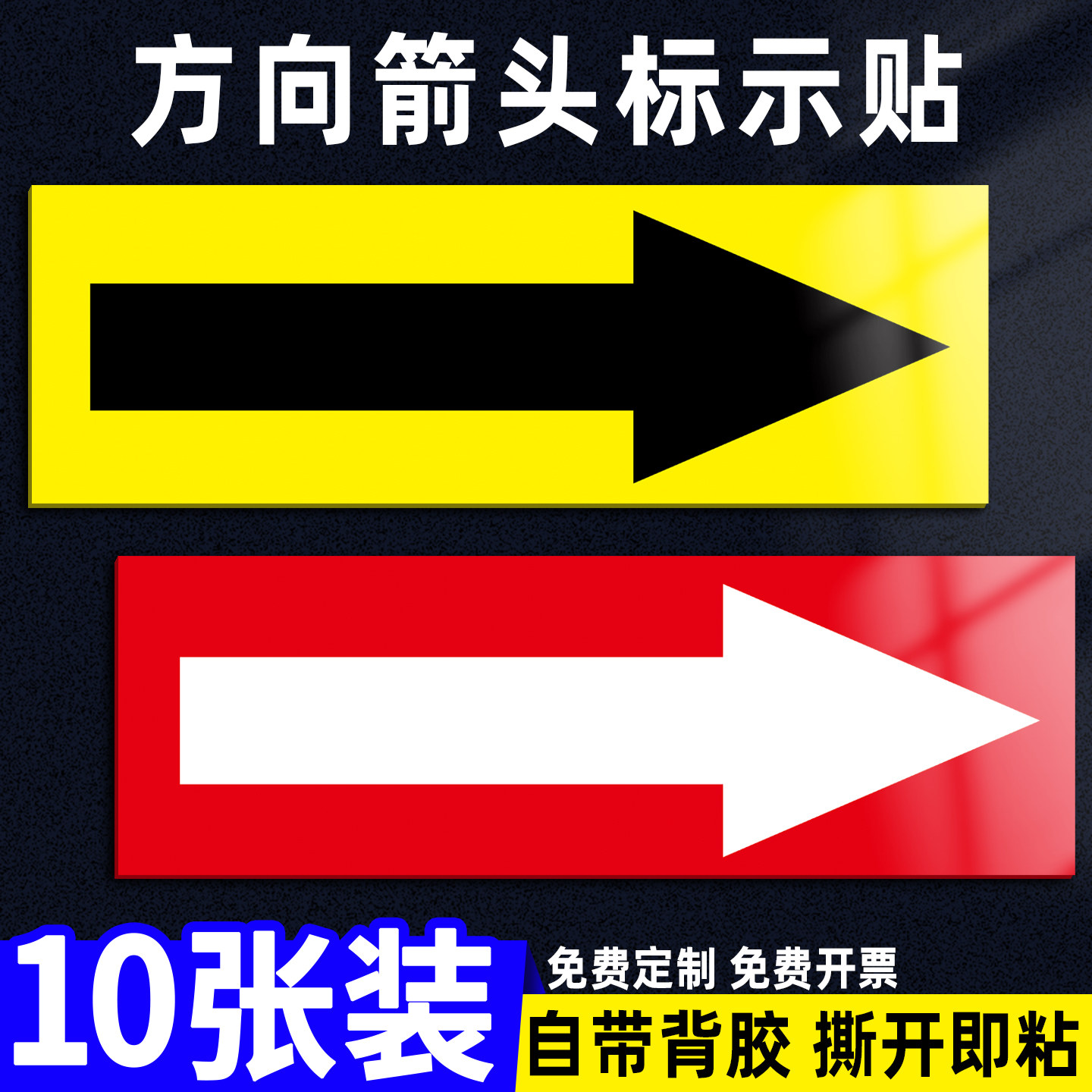 箭头标识贴箭头方向标识贴反光膜户外箭头指向标签路标指示牌标志流向标识胶带牌地标贴导向贴防水指路牌贴纸