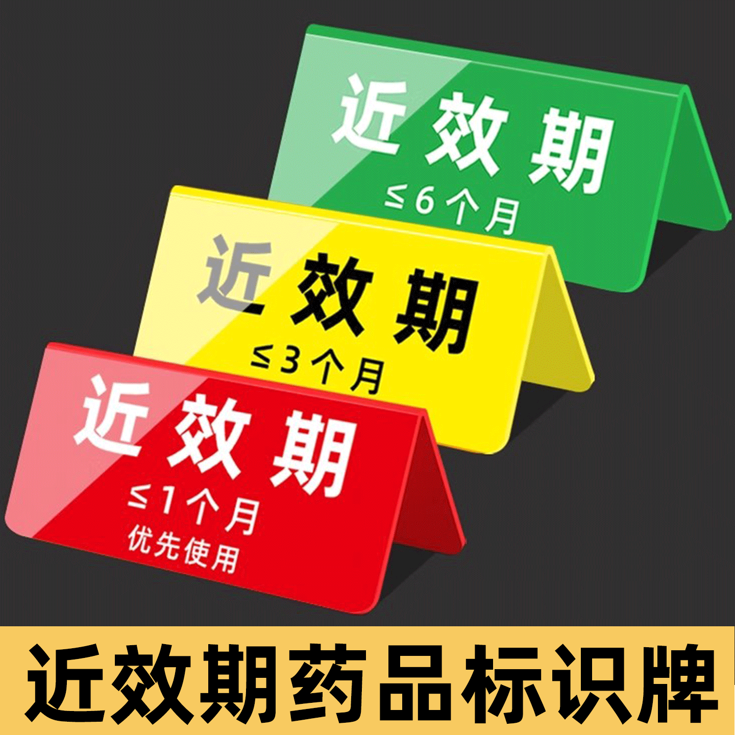 近效期药品警示牌药房近效期药品