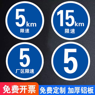 限速5公里标志牌限速标识牌限高标识牌道路厂区学校医院限速警示牌小区减速慢行指示牌铝板交通安全标识定制