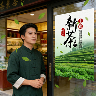 2026新茶上市海报茶叶店宣传广告贴纸促销活动墙贴批发茶馆绿茶花茶红茶上新玻璃门贴画店铺氛围布置装饰墙贴