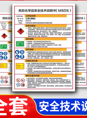 危险化学品安全技术说明书msds标识牌化学技术说明书标签危险品安全告知牌汽柴油液压油助焊剂危害标志牌定制
