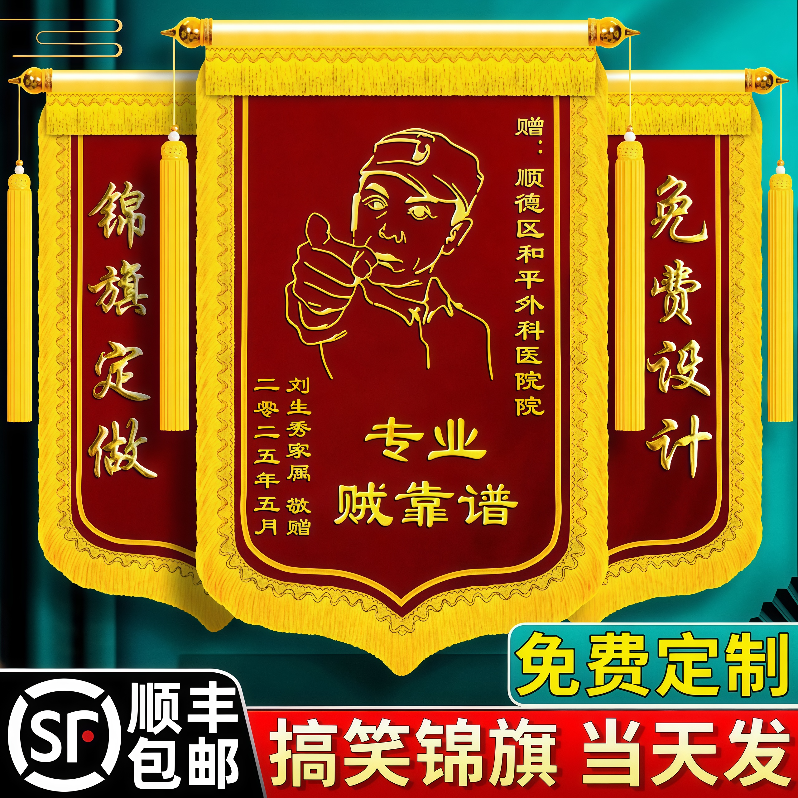 搞笑锦旗定制李云龙锦旗定做恶搞diy旌旗订做感谢医生订婚结婚闺蜜