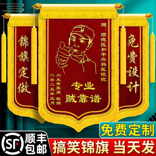 【送人首选】搞笑锦旗定制