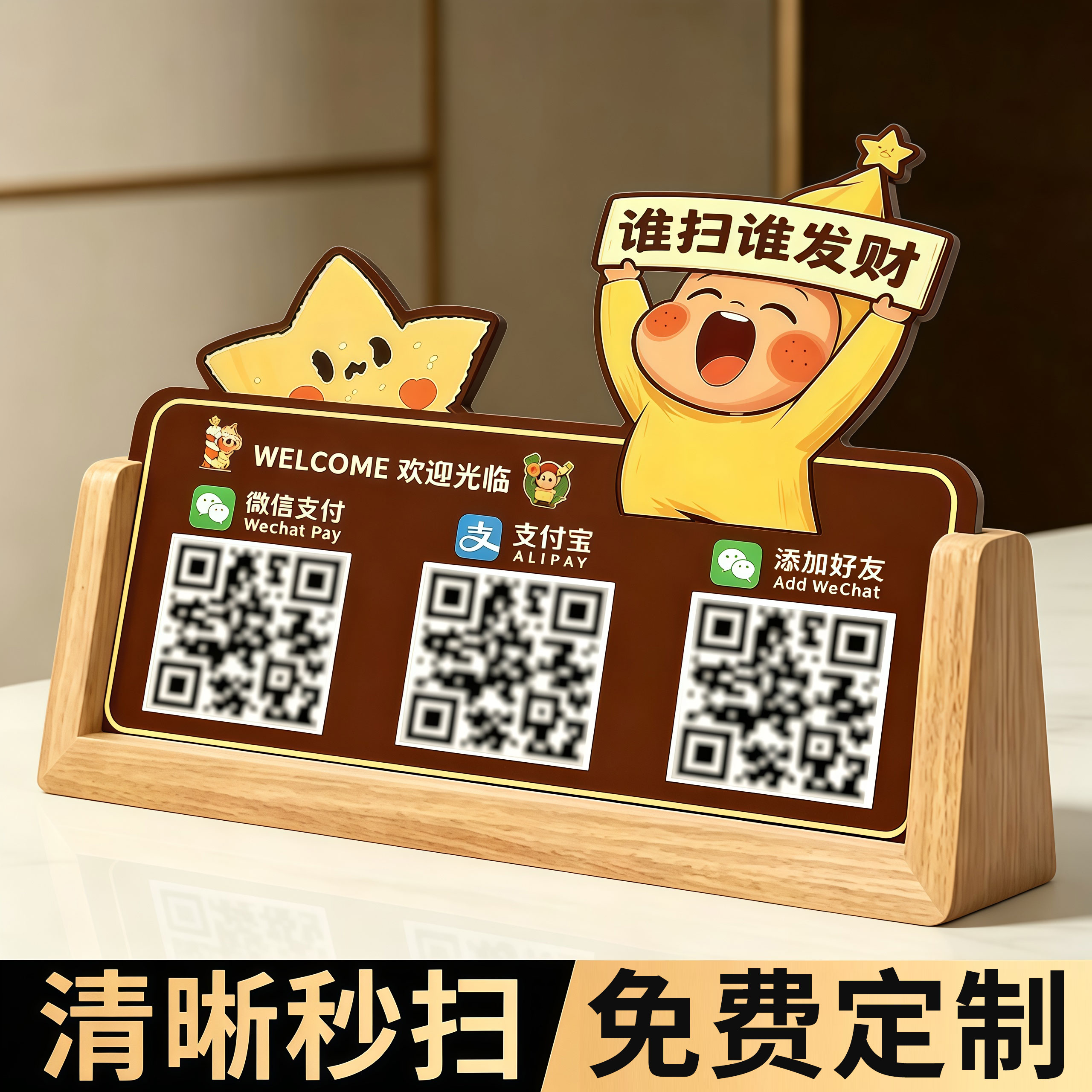 【清晰秒扫】收付款二维码展示牌图片