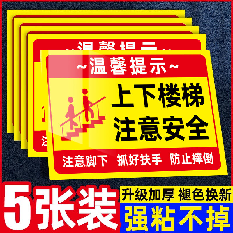 上下楼梯注意安全安全提示贴