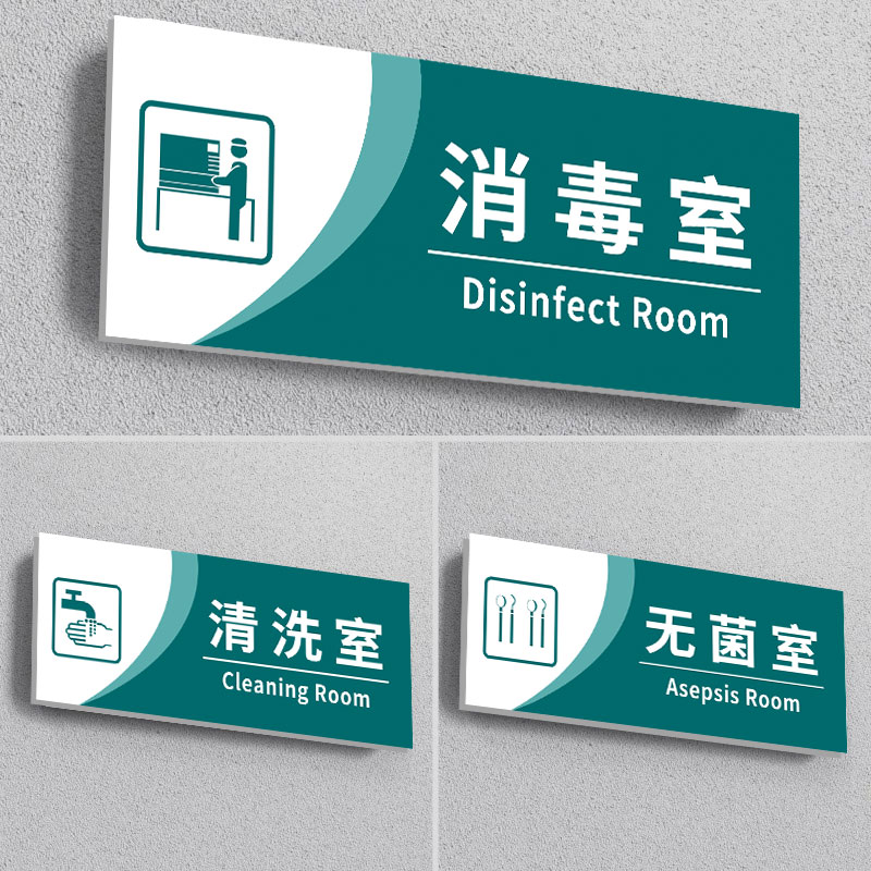 【不粘包退】消毒室门牌