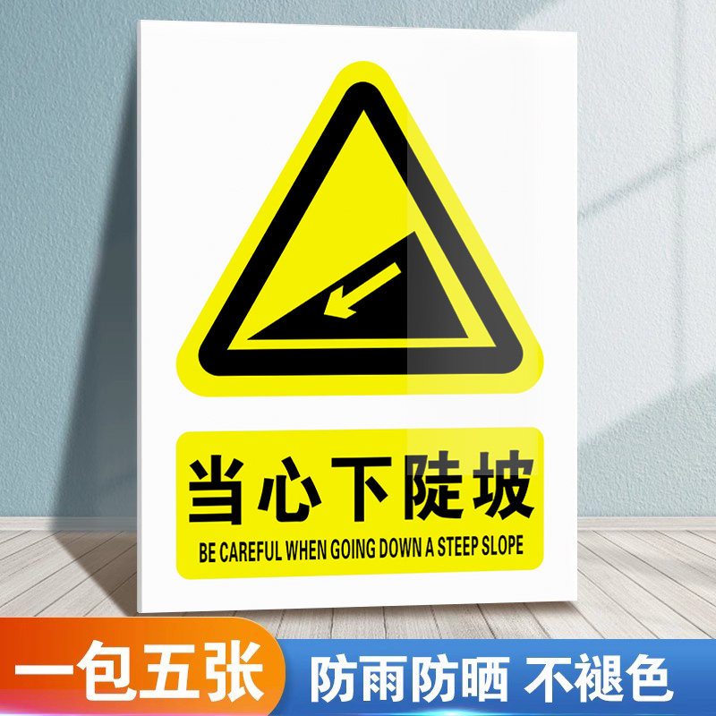 当心下陡坡标识牌警示牌安全标识警告标志注意当心小心下陡坡道路交通
