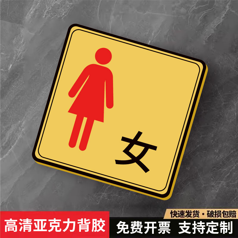 强粘不掉】男女洗手间标识牌