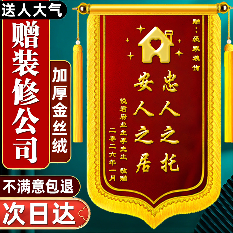 【送人大气】锦旗感谢装修公司