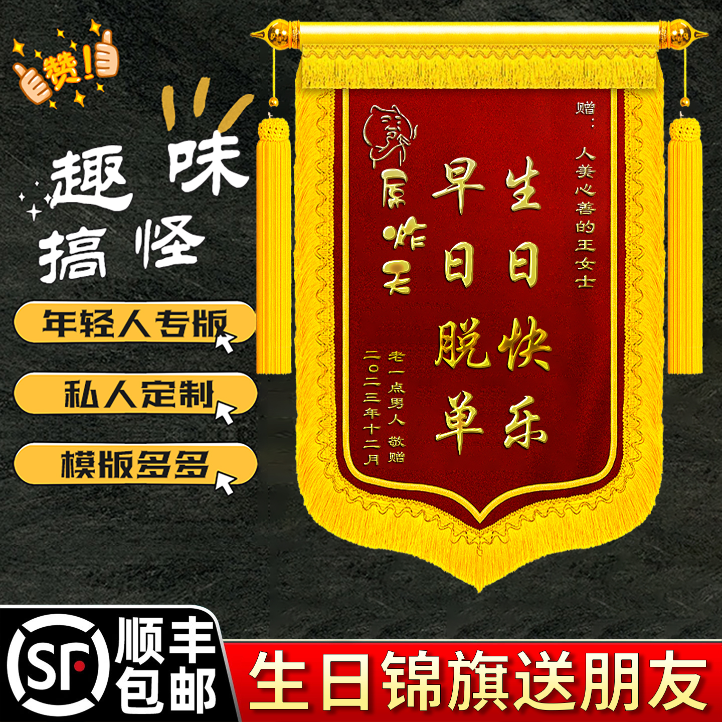 【搞笑送朋友】生日锦旗定制