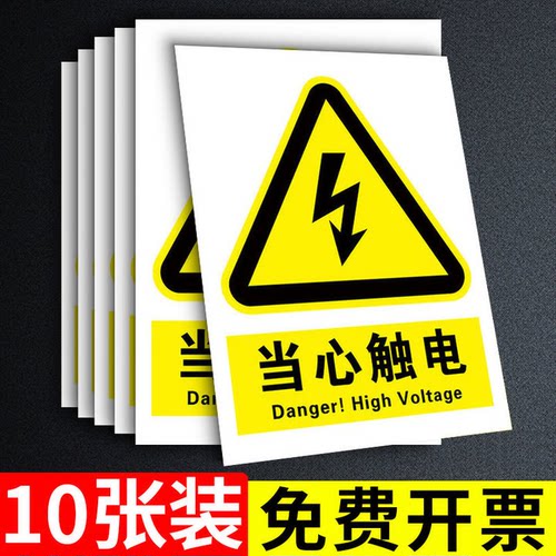 【10张特惠】当心触电标识贴