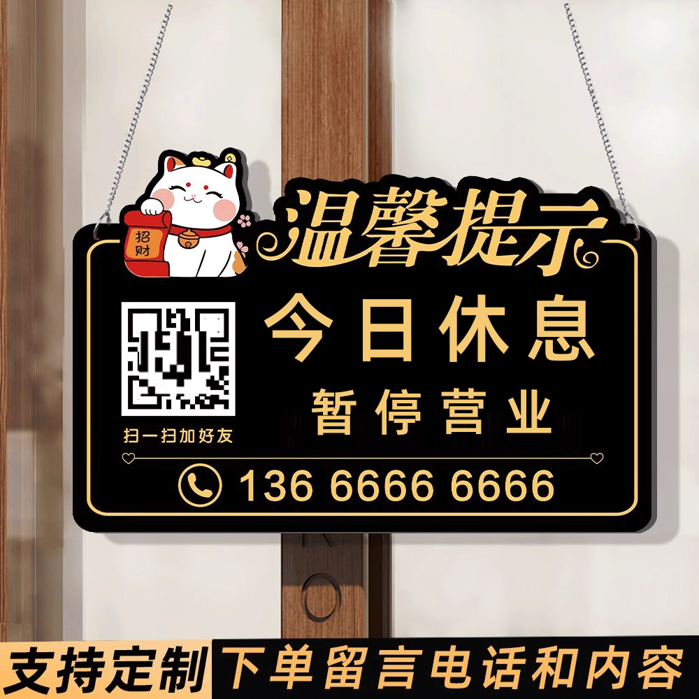 【褪色换新】今日休息提示牌