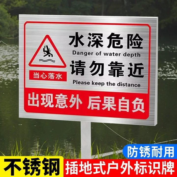 【不锈钢立牌】鱼塘警示牌