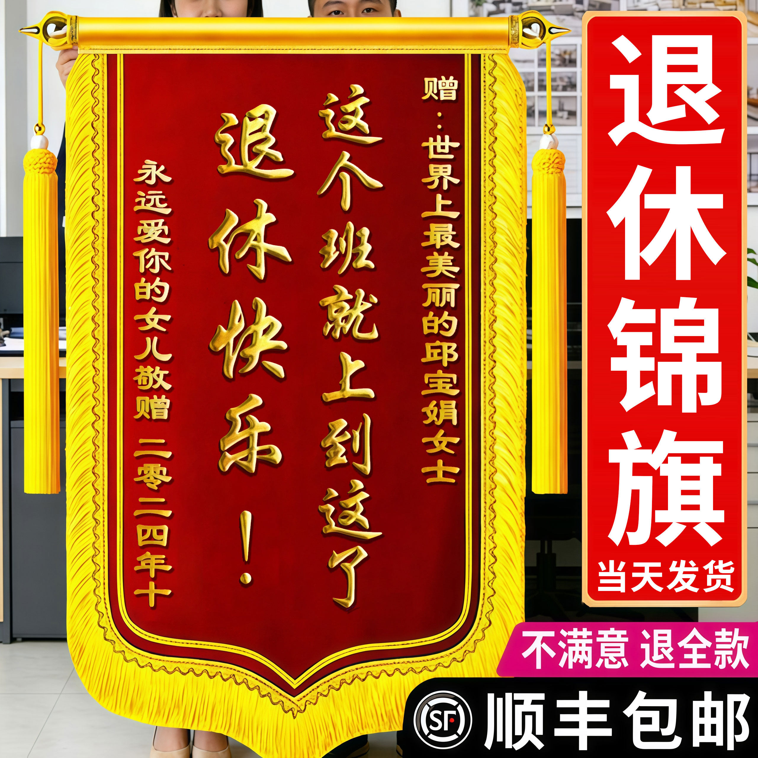 【高档锦旗】光荣退休锦旗送父母