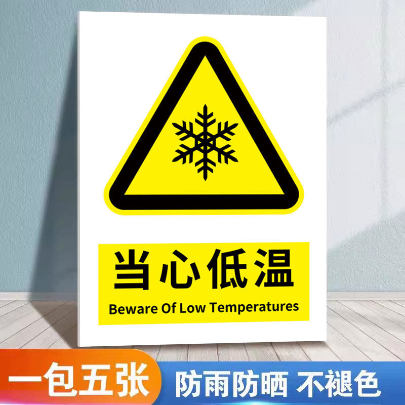 当心低温冷库标识牌当心冻伤小心冻伤警示牌冻库注意低温防止冻伤冷库
