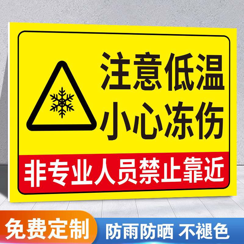 当心低温冷库标识牌防冻冷库安全警示标志牌当心冻伤注意低温警示牌冰柜小心冻伤液氧液氮低温危险提示牌定制