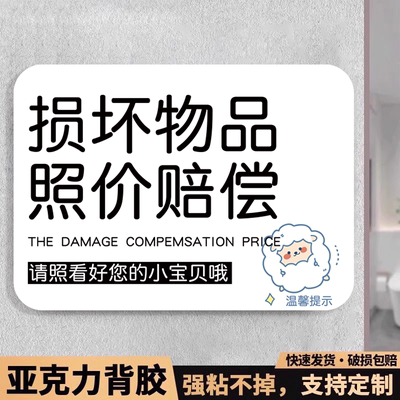 损坏物品照价赔偿提示牌